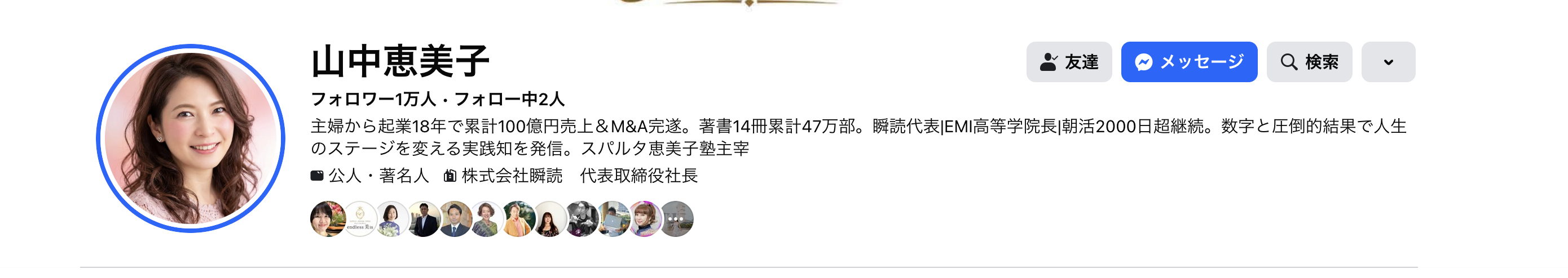 山中 恵美子